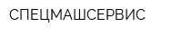 СПЕЦМАШСЕРВИС
