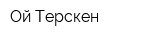Ой-Терскен