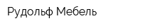 Рудольф-Мебель