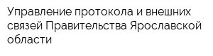 Управление протокола и внешних связей Правительства Ярославской области