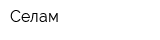 Селам