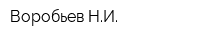 Воробьев НИ