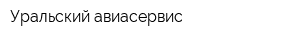Уральский авиасервис
