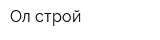 Ол строй