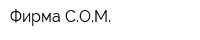 Фирма СОМ