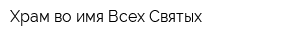Храм во имя Всех Святых