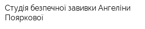 Студія безпечної завивки Ангеліни Пояркової