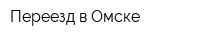 Переезд в Омске