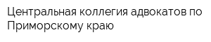 Центральная коллегия адвокатов по Приморскому краю