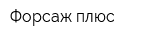 Форсаж-плюс