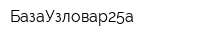 БазаУзловар25а
