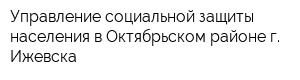 Управление социальной защиты населения в Октябрьском районе г Ижевска