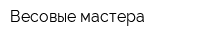 Весовые мастера