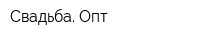 Свадьба Опт