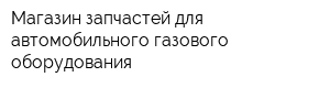 Магазин запчастей для автомобильного газового оборудования