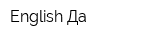 English Да