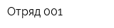 Отряд 001