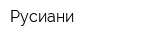Русиани