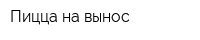 Пицца на вынос