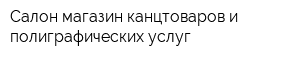 Салон-магазин канцтоваров и полиграфических услуг