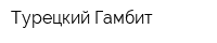 Турецкий Гамбит