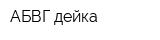 АБВГ-дейка