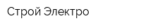 Строй-Электро