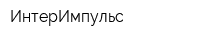 ИнтерИмпульс