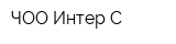 ЧОО Интер-С