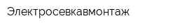 Электросевкавмонтаж