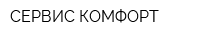СЕРВИС-КОМФОРТ