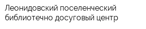 Леонидовский поселенческий библиотечно-досуговый центр