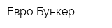 Евро-Бункер