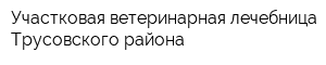 Участковая ветеринарная лечебница Трусовского района