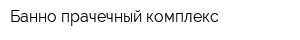Банно-прачечный комплекс