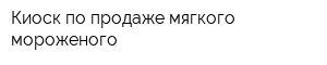 Киоск по продаже мягкого мороженого