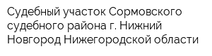 Судебный участок Сормовского судебного района г Нижний Новгород Нижегородской области