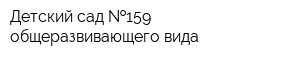 Детский сад  159 общеразвивающего вида