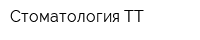 Стоматология ТТ