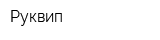 Руквип