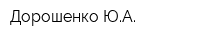 Дорошенко ЮА