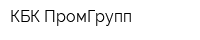 КБК-ПромГрупп