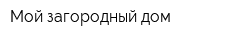 Мой загородный дом