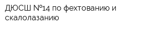 ДЮСШ  14 по фехтованию и скалолазанию