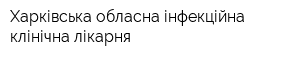 Харківська обласна інфекційна клінічна лікарня