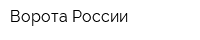 Ворота России