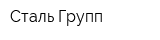 Сталь Групп