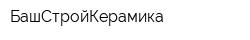 БашСтройКерамика