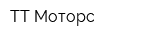 ТТ Моторс