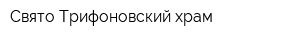 Свято-Трифоновский храм